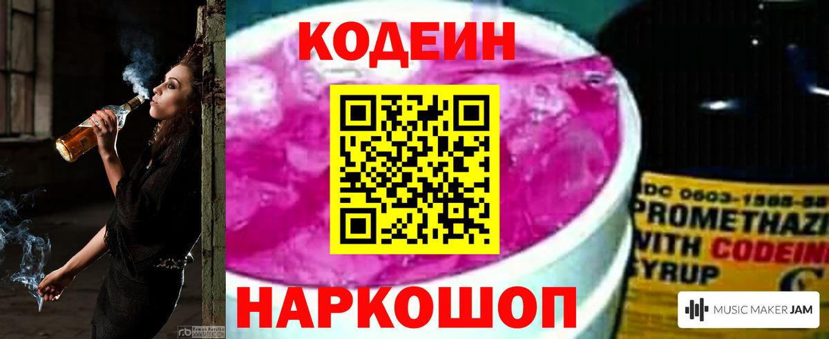 Кодеин Purple Drank Усть-Лабинск