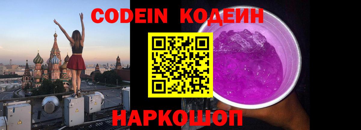 Кодеин Purple Drank  купить закладку  Вход с VPN  Усть-Лабинск  Кодеин напиток Lean (лин) 